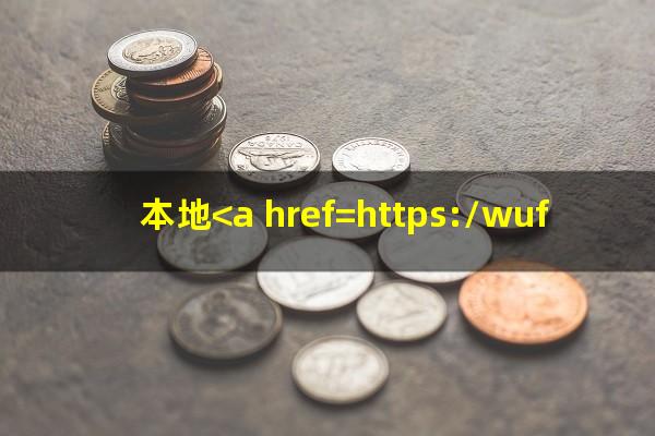 本地<a href=https://wufkn.cn/tag/yinxingxinyongqiayuqi target=_blank class=infotextkey>银行<a href=https://wufkn.cn/tag/xinyongqiayuqi target=_blank class=infotextkey>信用卡逾期</a></a>多久会起诉